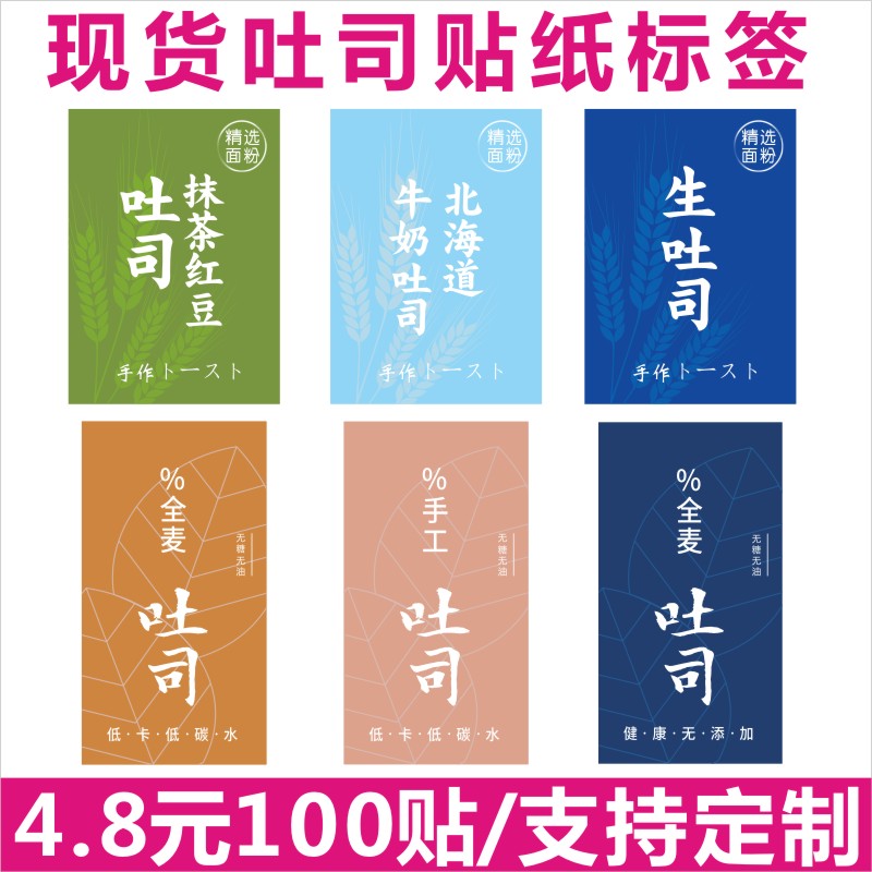 生吐司贴纸全麦吐司抹茶红豆北海道牛奶吐司贴纸不干胶标签可定制