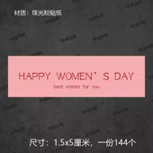 三八妇女节快乐不干胶标签女神节快乐38节日英文花束花卉鲜花贴纸