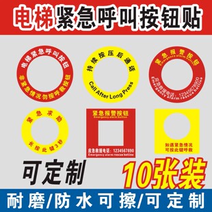 电梯紧急呼叫按钮标识贴救援求助按钮贴呼救通话按钮贴标识防水