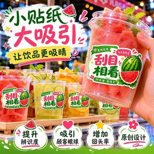 西瓜饮品防水防油贴纸刮目相看网红杯贴摆摊鲜榨果汁奶茶桶标签