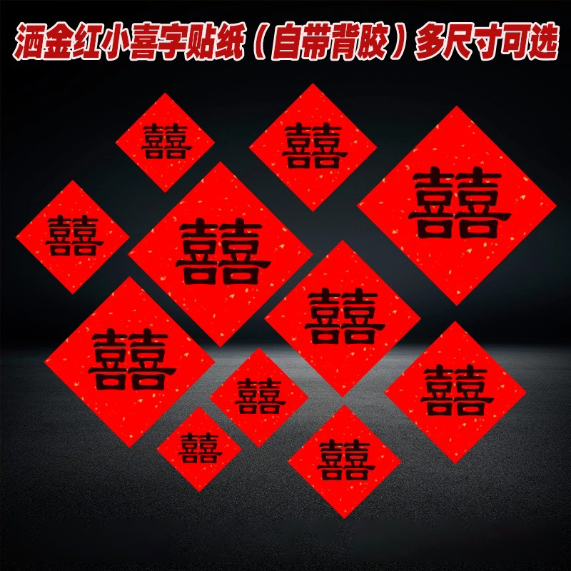 喜字贴纸小号囍红色喜庆洒金不干胶标签结婚订婚装饰水果干果贴