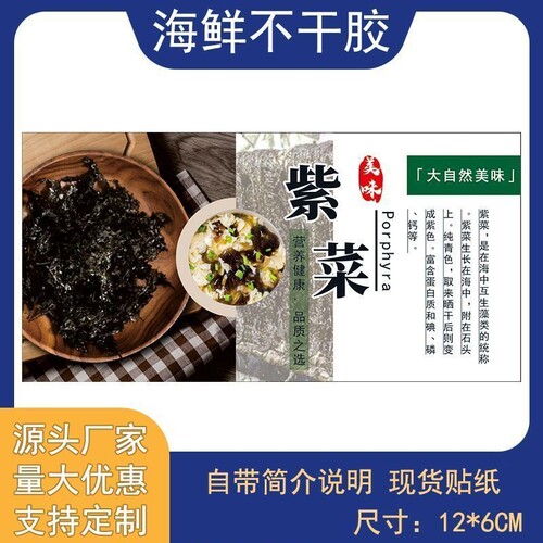 紫菜不干胶裙带菜标签贴纸海产干货自粘贴封口贴腰封瓶贴袋贴通用