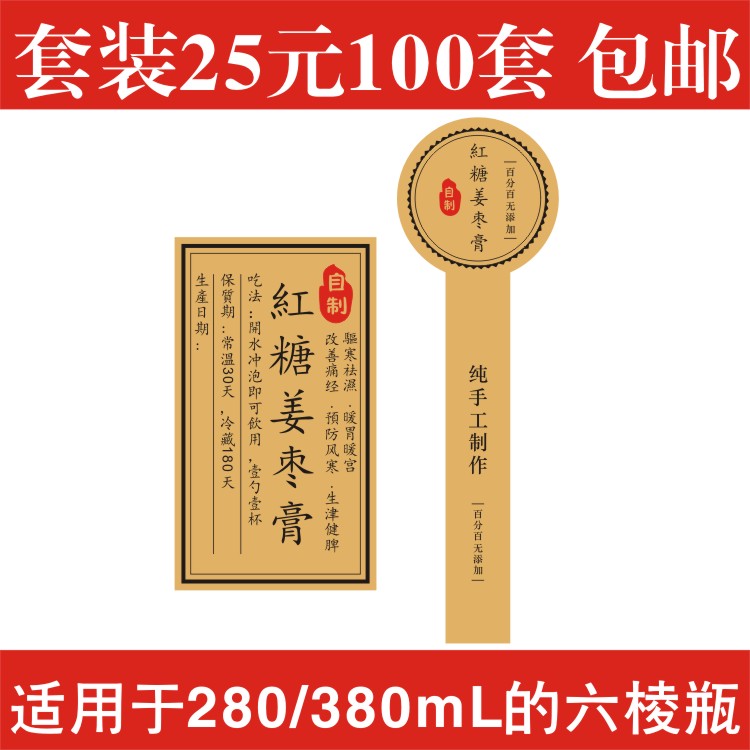 红糖姜枣膏标贴川贝枇杷雪梨柠檬膏蜂蜜手提袋不干胶标签贴纸定做