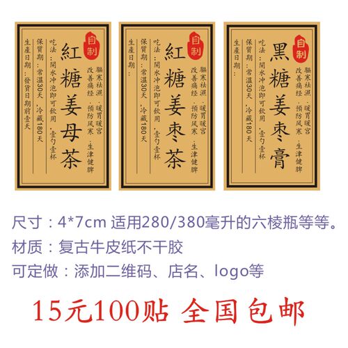 黑糖姜枣膏不干胶贴纸可定制