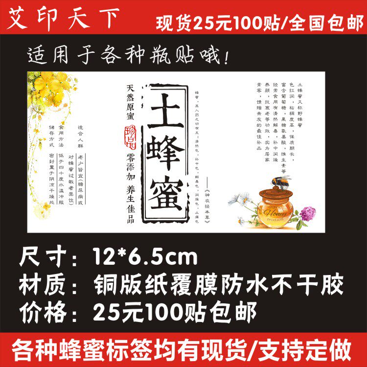 土蜂蜜野生蜂蜜现货贴标签贴纸定做防水不干胶二维码logo