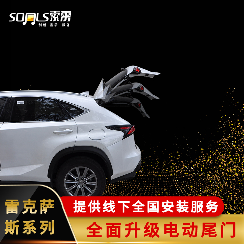 后备箱改装SONLS/索雳电动尾门