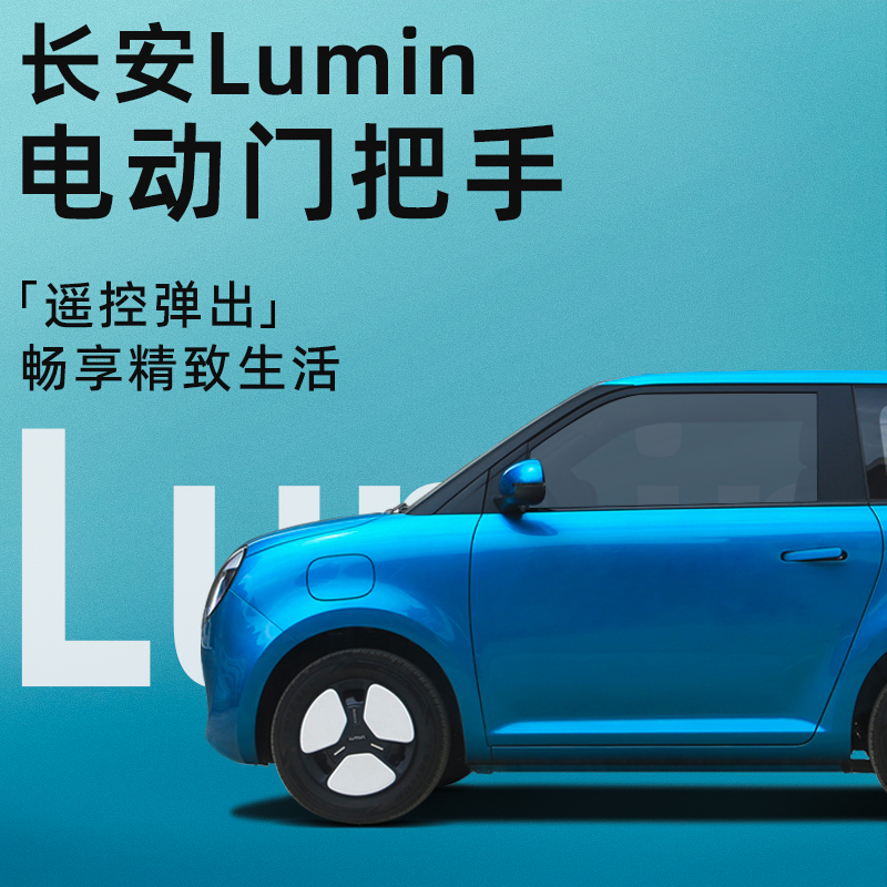 适用长安糯玉米Lumin电动拉手门把手改装件无损改装 索雳工厂汽车