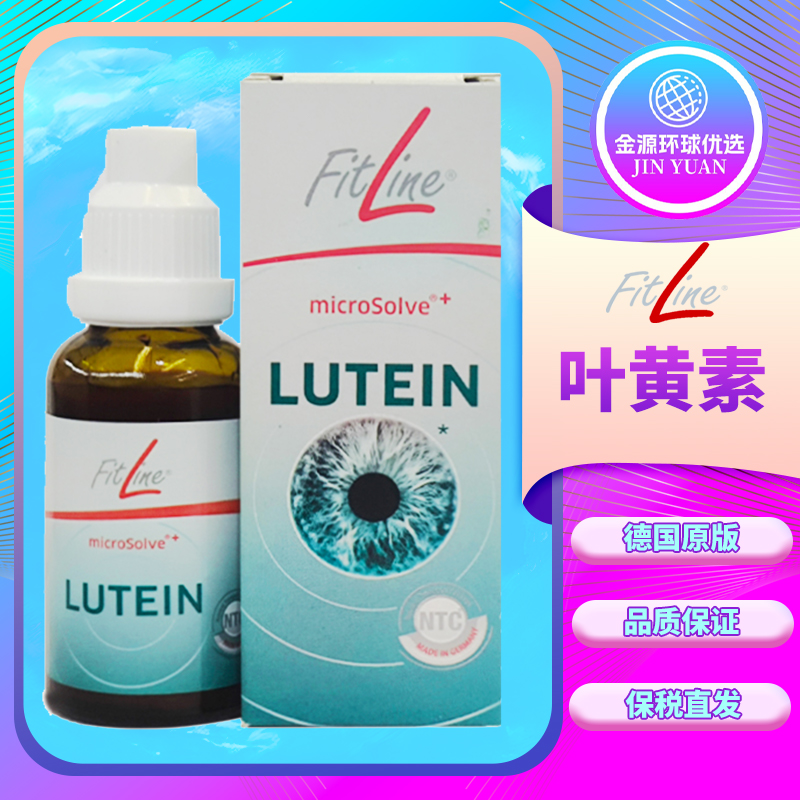 德国pm叶黄素fitline菲莱细胞营养素lutien 30ml/瓶