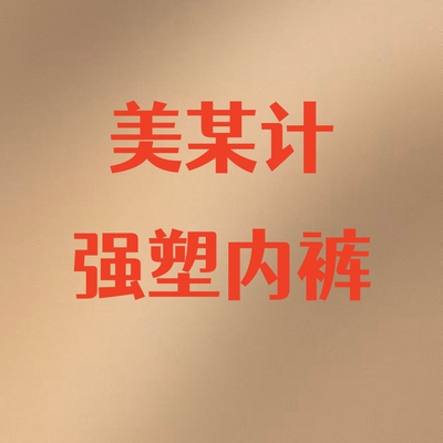 【李夫人粉丝专享】美某计中强塑内裤7003