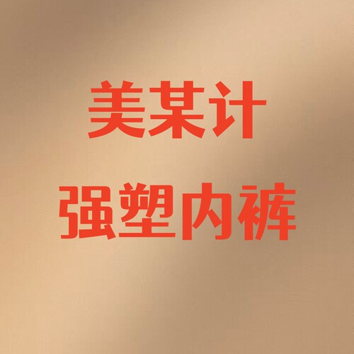 【李夫人粉丝专享】美某计强塑内裤7003