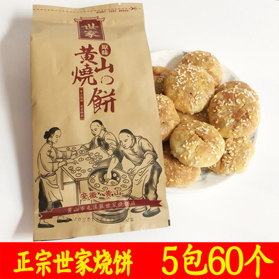 黄山世家烧饼5袋装蟹壳黄梅干菜