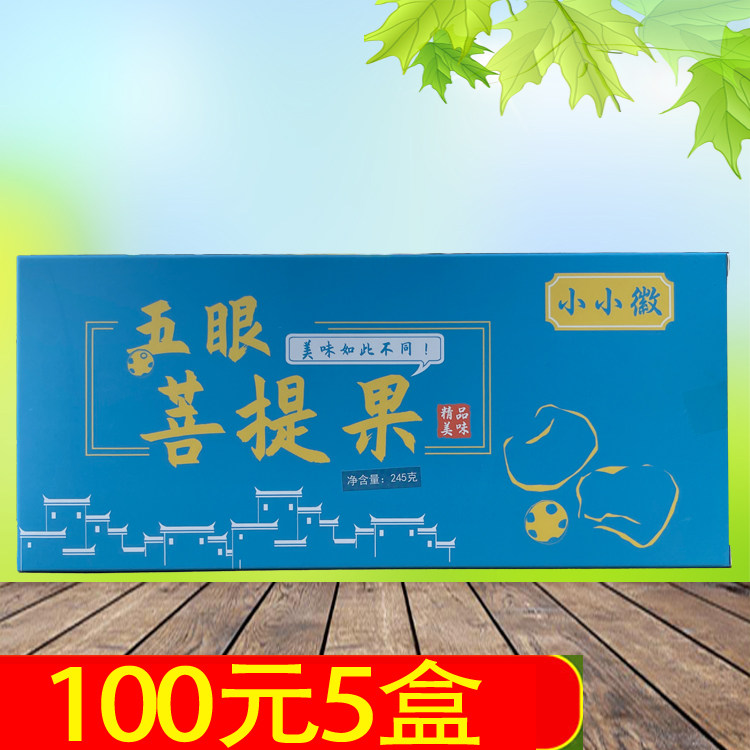 小小徽五眼菩提果245g安徽黄山江西特产小吃果脯点心南酸枣五福果