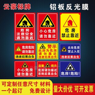 当心危房注意安全请勿靠近危险区域拆迁禁止进入警示提示标识牌铝