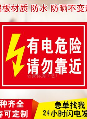 有电危险消防标识牌请勿靠近