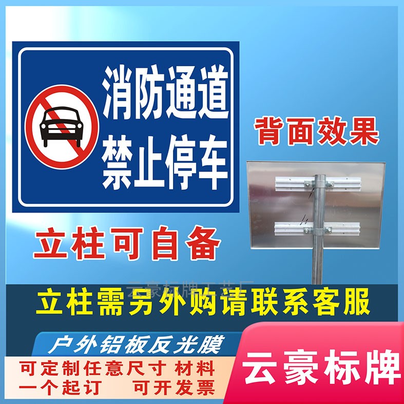 消防通道禁止停车标识牌