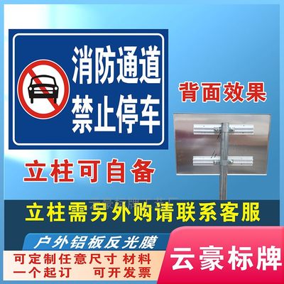 消防通道禁止停车警示标识牌