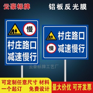 村庄路口减速慢行标识牌前方村庄集市注意减速慢行指示安全警示牌
