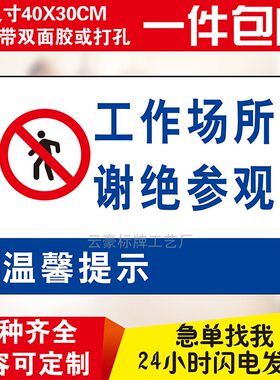 工作场所谢绝参观户外标志牌