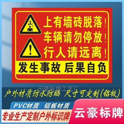 当心墙瓷砖脱落车辆请勿停放