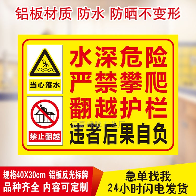 水深危险严禁攀爬温馨提示标示牌