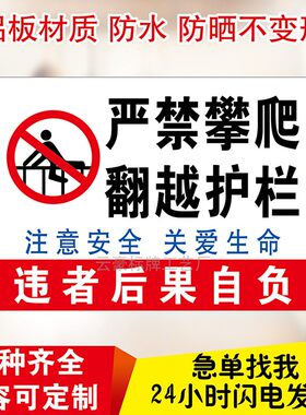 严禁攀爬翻越护栏施工标牌