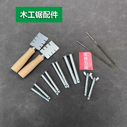 锯钮 锯螺丝 锯鼻子 锯乃木工锯飞机式 框式木工锯配件掰齿器锉刀