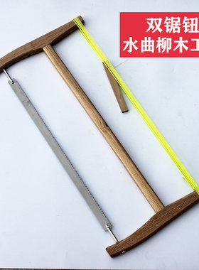 红榉木锯老式传统绕锯木工锯