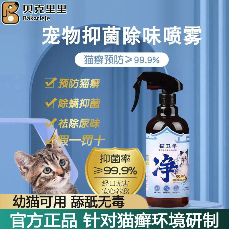 假一罚十除臭贝克里里预防猫癣