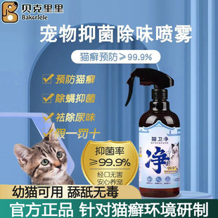 贝克里里猫卫净宠物猫除味臭猫癣消毒剂窝厕所杀细菌喷雾皮肤清洁