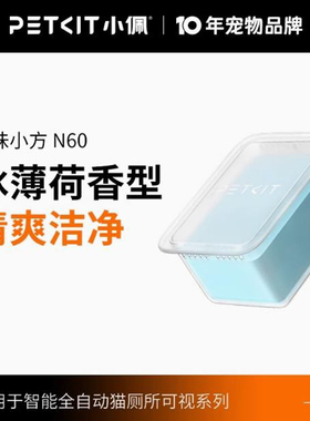 小佩宠物猫厕所N60小方净味除臭净化适用于ULTRA与MAXPRO猫砂盆