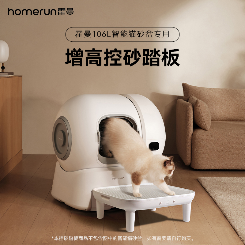 霍曼智能猫砂盆控砂踏板 适配106L自动猫厕所专用防漏砂踏板增高