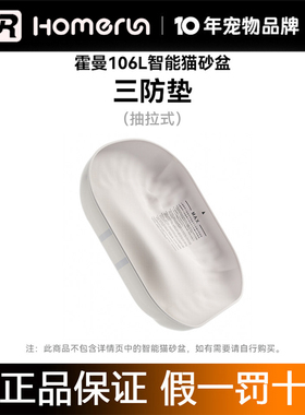 霍曼智能猫砂盆三防垫防渗透防粘底防抓咬_适配106L智能猫砂盆
