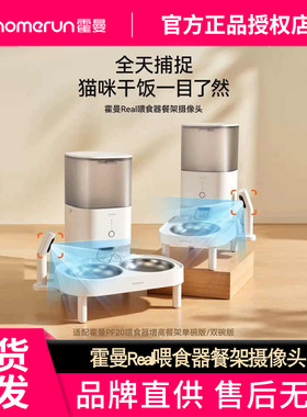 霍曼Real喂食器餐架摄像头5G可视实时监控器组合架子通用