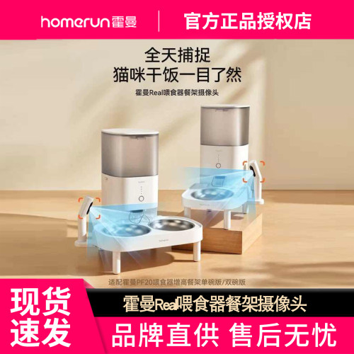 霍曼Real喂食器餐架摄像头5G可视实时监控器组合架子通用