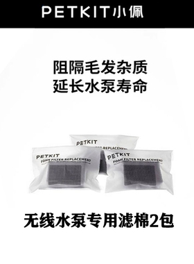小佩PETKIT宠物智能无线水泵饮水机专用海绵6块装*3包滤棉18块