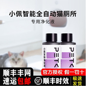 小佩智能猫厕所专用液体浓缩型除菌除臭剂梨花香味厕所净味液