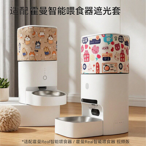 适配霍曼喂食器遮光罩/套/布