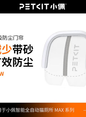 小佩磁吸防尘门帘猫厕所专用