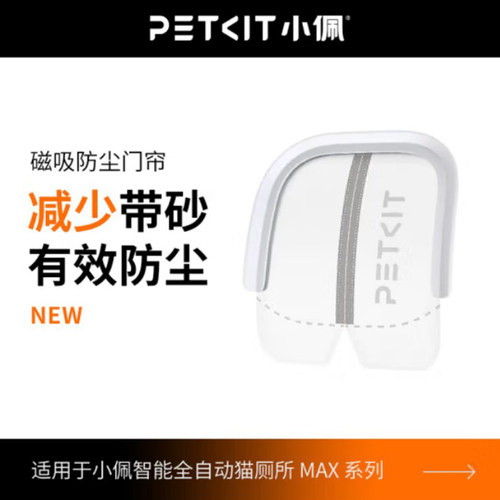 小佩磁吸防尘门帘猫厕所专用