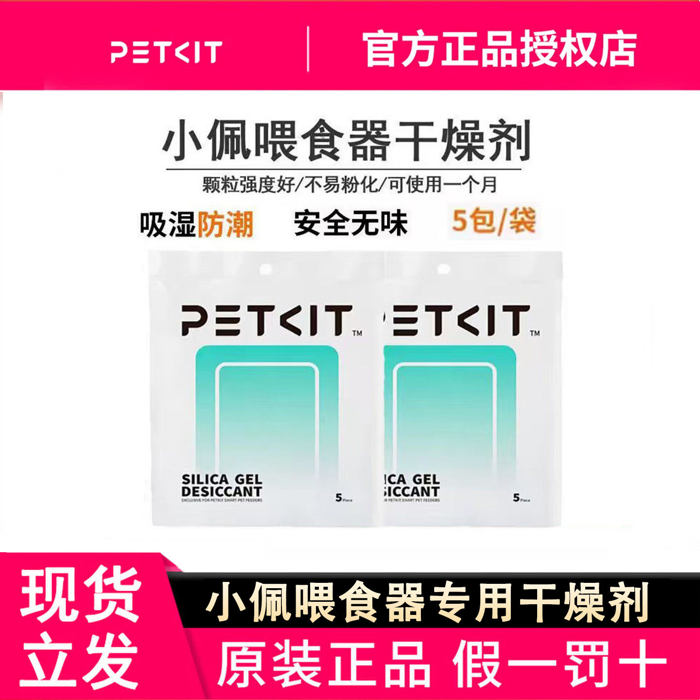 小佩智能喂食器用干燥剂储粮桶专用环保防腐剂防潮除湿10片5片