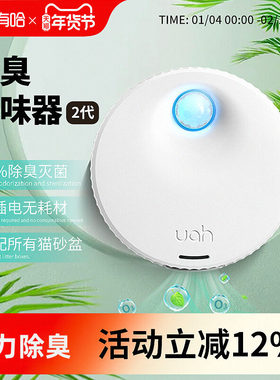 uah有哈宠物净味器猫砂盆除臭剂猫咪用品净化器狗狗除味智能二代