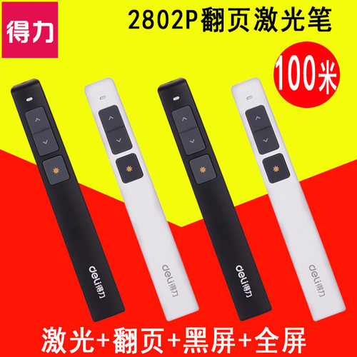 得力激光笔2802P 100m无线多媒体演示器教学投影笔 会议ppt翻页笔