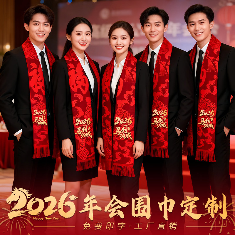 企业公司周年庆中国大红色围巾定制2026马年年会活动围脖批发印字