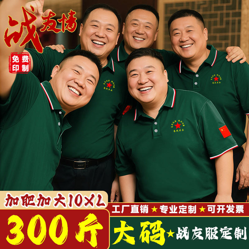 战友聚会大码t恤男冰丝短袖定制图片