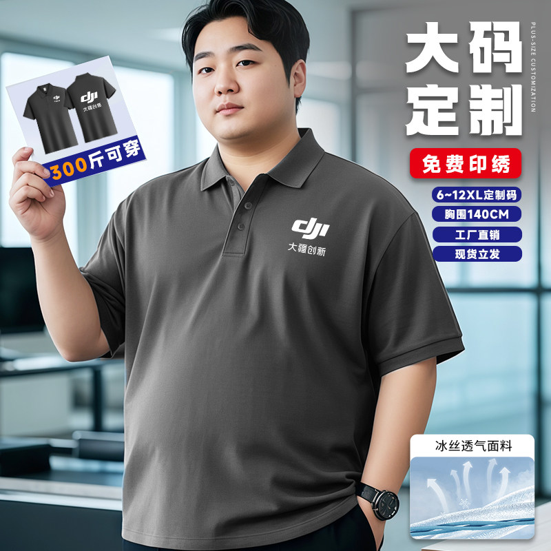 12XL特大码男装工作服定制t恤印logo加肥加大胖子冰丝短袖polo衫