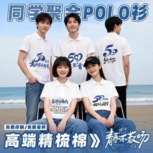 同学聚会T恤定制10年20年30周年毕业拍照班服文化衫POLO衫印logo