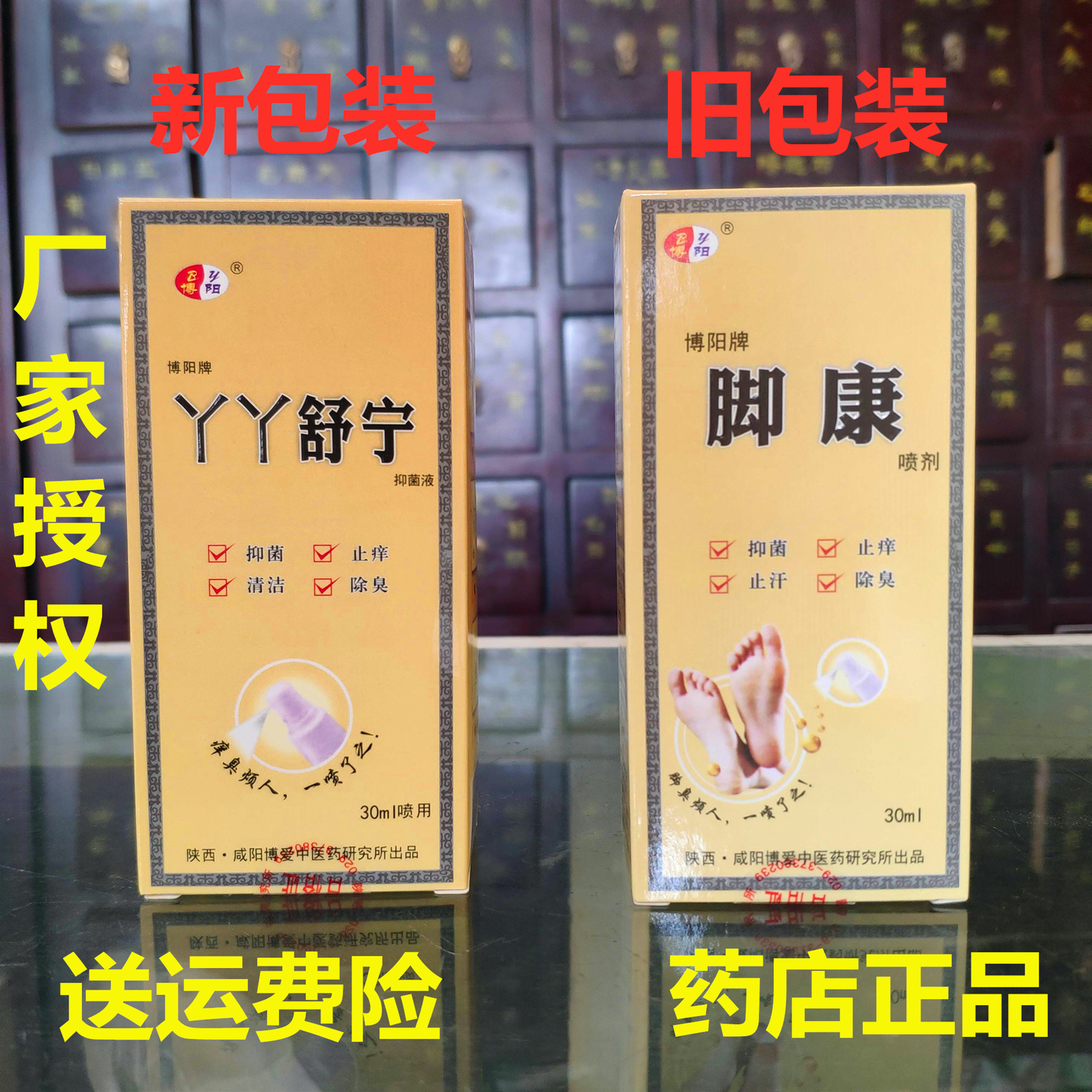 药店正品博阳牌脚康喷剂 买二送一包邮