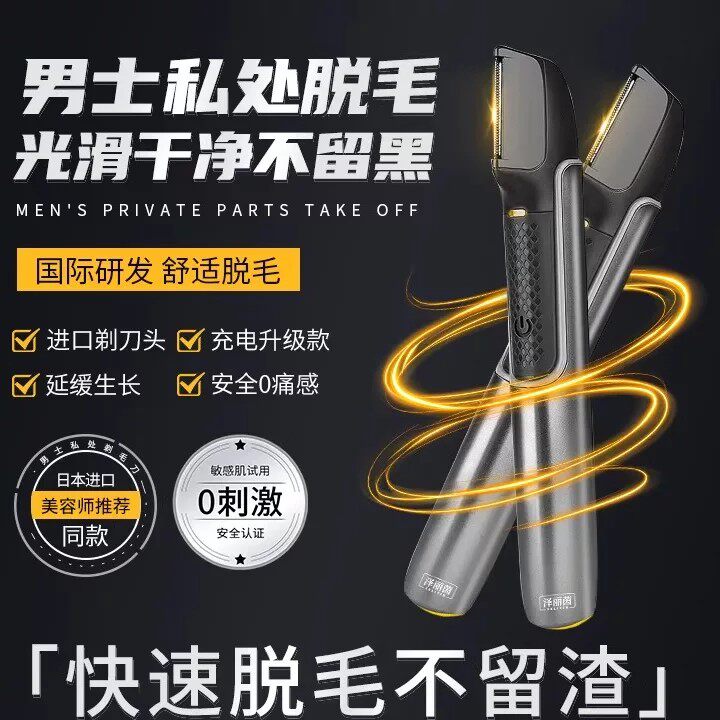 日系男士修剪器剃阴毛私