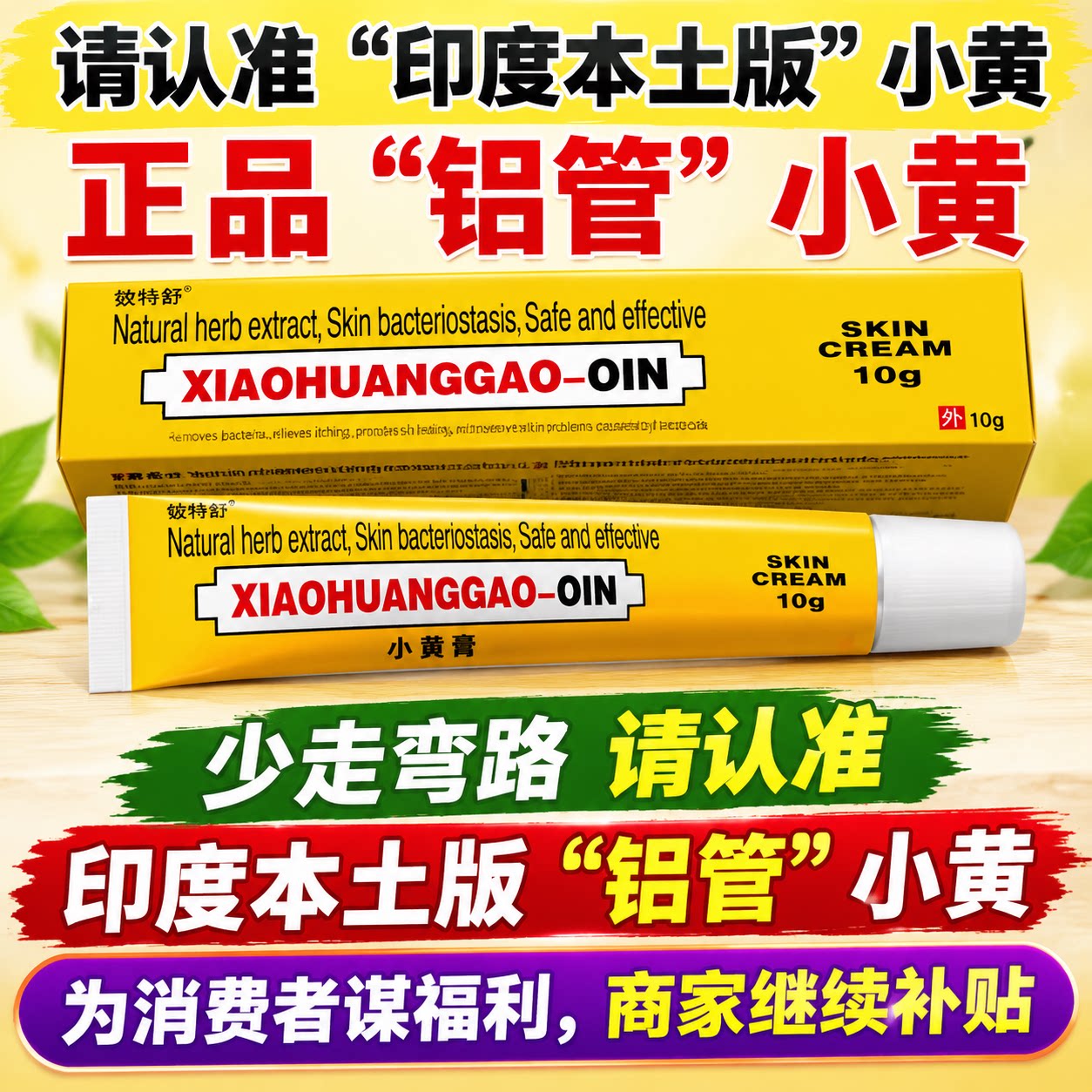 印度小黄膏10g 原装进口铝管 正品所以贵一点 新保质期 SONA~GM