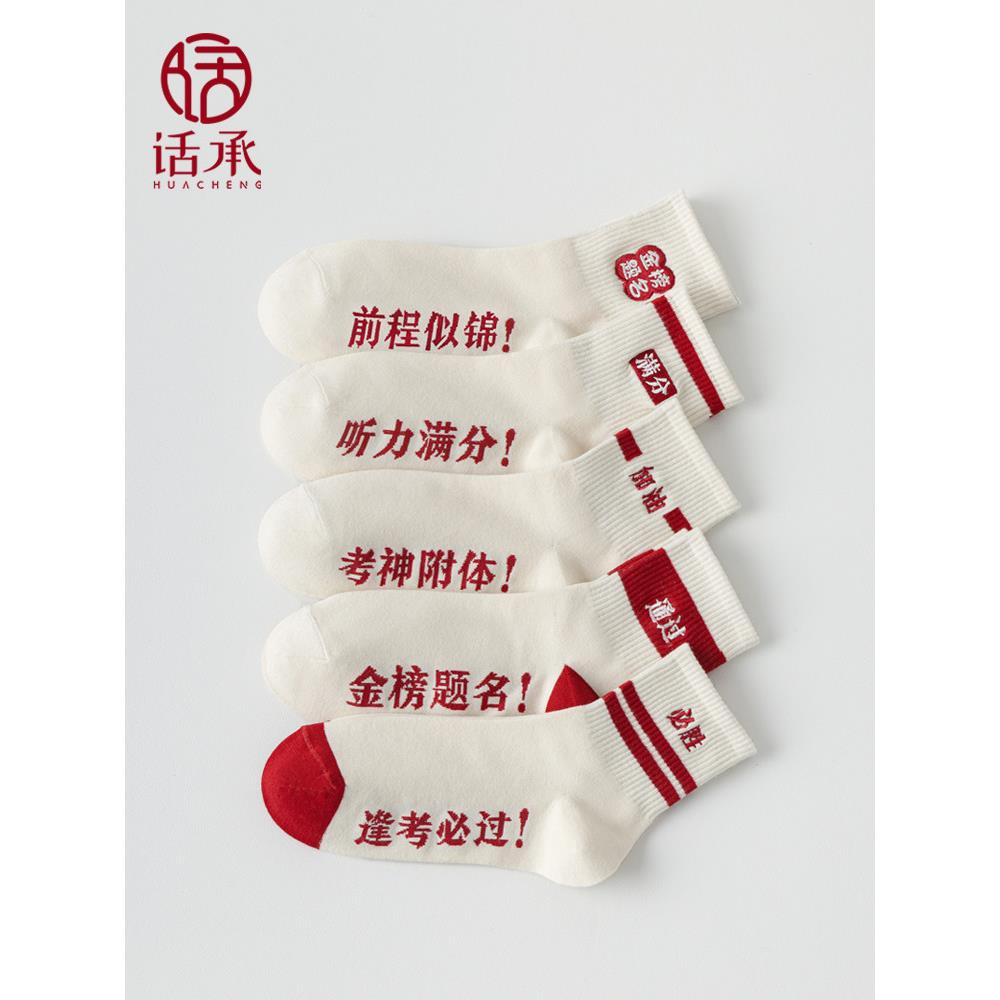 金榜题名男女助考袜，中考，高考，励志礼物，冠军袜，必须通过每